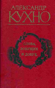 Книга Кухно А. Слова, зовущие к добру, 11-2111, Баград.рф